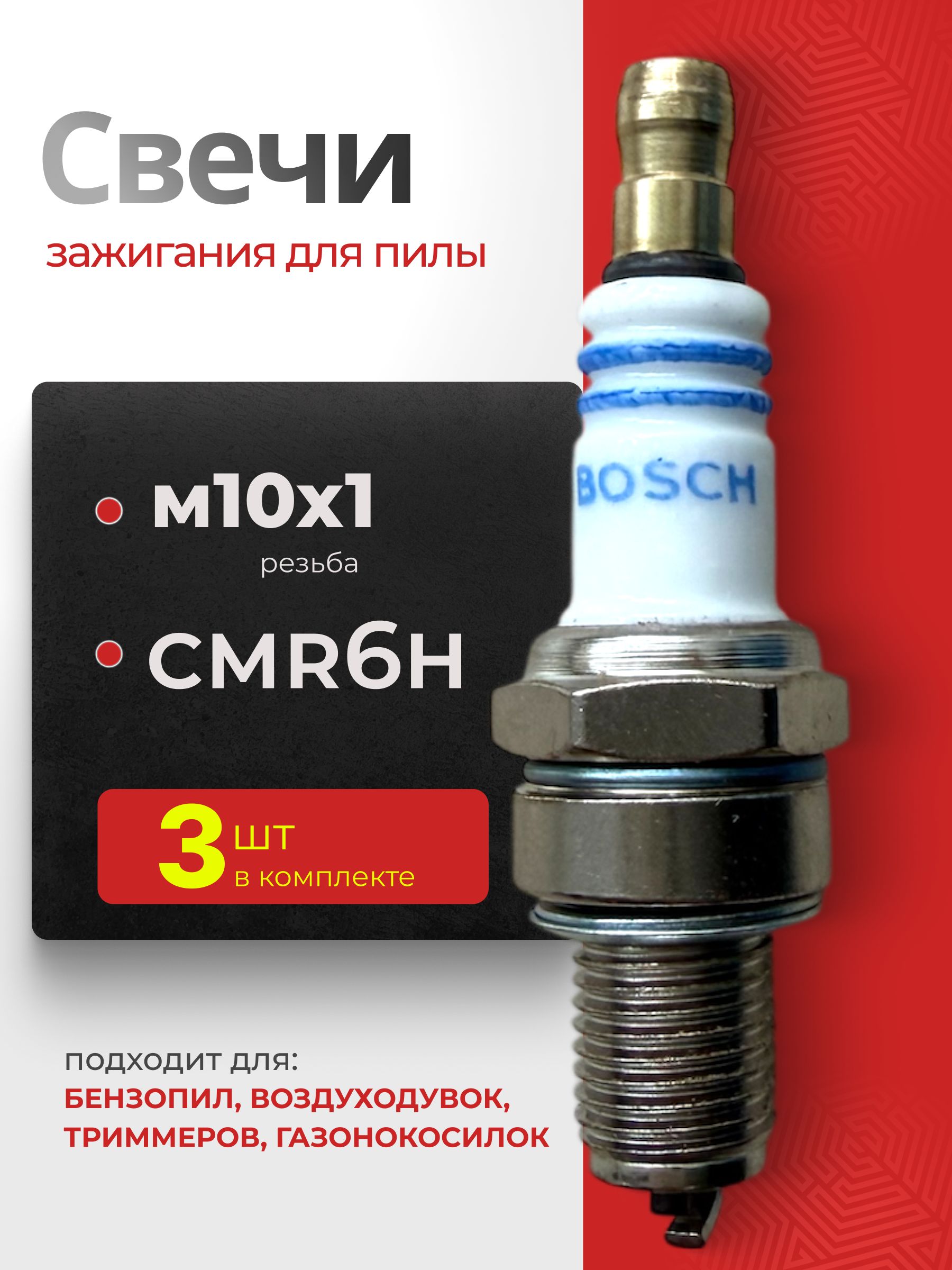 Свеча зажигания Bosсh CMR6H для бензопилы, триммера М10х1 , 3 шт