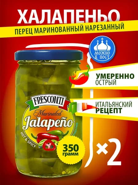 Перец халапеньо маринованный нарезанный Fresconti, 350 г, 2 банки