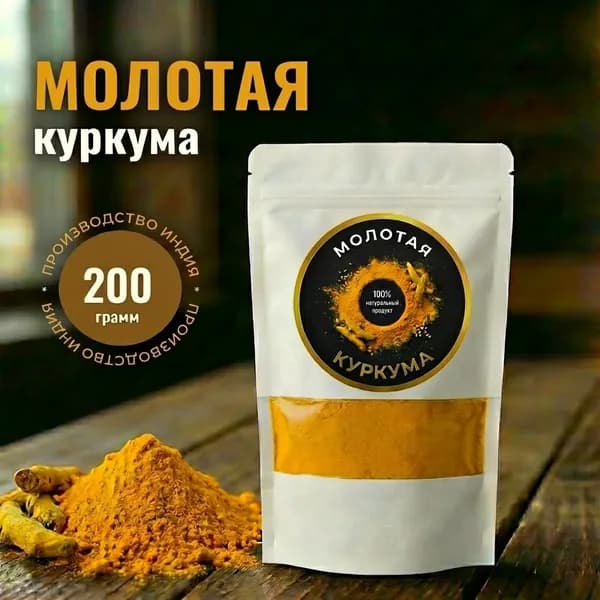 Куркума молотая, 200 грамм, натуральная сушеная