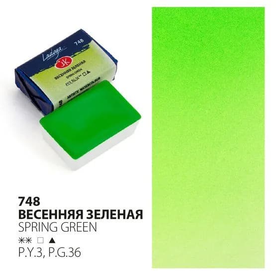 Краска акварель художественная Весенняя зеленая № 748 кювета 2,5 мл Ладога