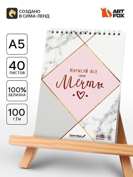 Скетчбук для рисования Нарисуй свои мечты А5, 40 л, 100 г/м2