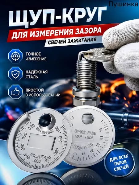 Щуп для свечей зажигания, измерения зазора