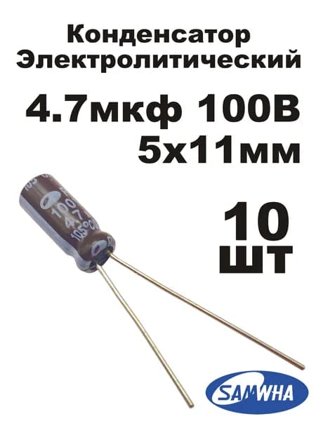 Конденсатор 4,7мкф 100В 4,7/100 10шт SAMWHA RD