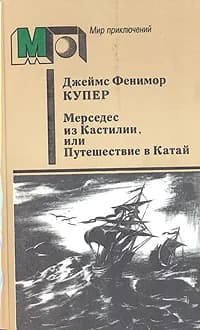 Мерседес из Кастилии, или Путешествие в Катай | Купер Джеймс Фенимор, Мендельсон Феликс Л.