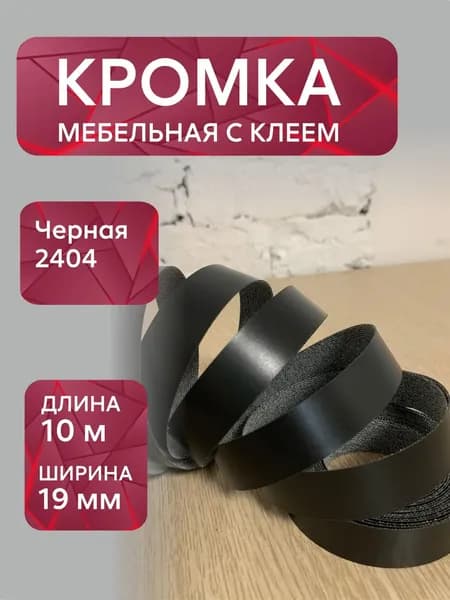 Кромка мебельная клеевая