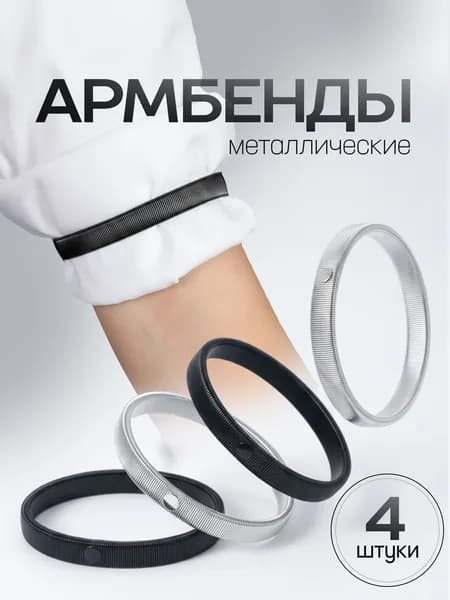 Армбенды металлические / фиксаторы для рукавов. Кольца для рубашек, набор 4 штуки. Размер 7х1 см. Цвет черный/серебристый