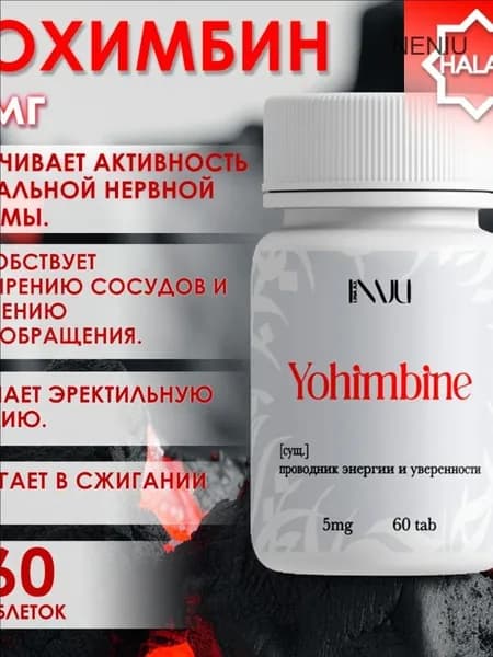 Yohimbine LINAJUL 5 мг 60 таб / энергетический подъем и похудение / Йохимбин