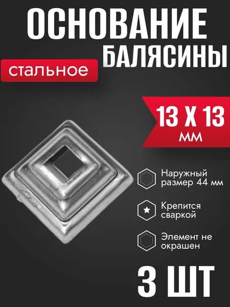 Подпятник стальной для балясины 13 х 13 мм 3 шт