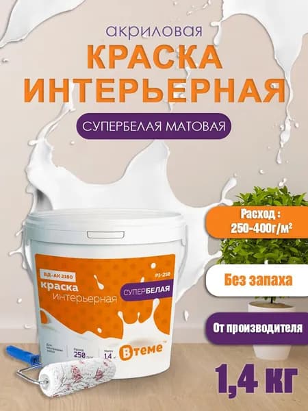 ВТеме Краска интерьерная для стен и потолков акриловая матовая без запаха супербелая 1,4кг