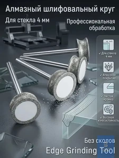 Алмазный шлифовальный круг для обработки кромки стекла 4 мм Абразивный диск шлифования и подготовки края