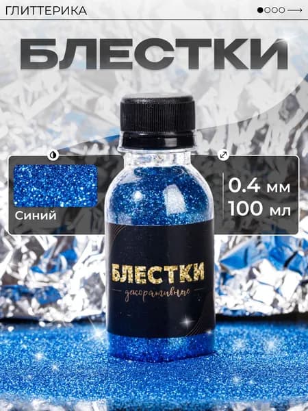 ГЛИТТЕРИКА Глиттер 1 шт., 100 мл./ 115 г.