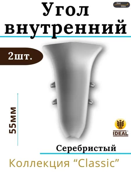 Угол внутренний для плинтуса Ideal КЛАССИК 55мм 081 Серебристый 2шт.