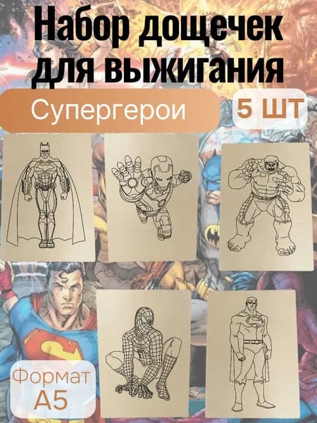 Набор для творчества Доски для выжигания Супергерои