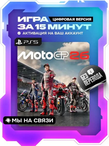 MotoGP 26 ps5, цифровая версия ( PS5 )