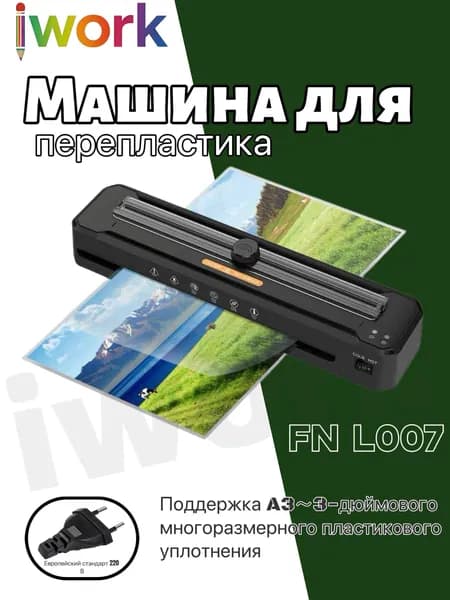 iwork ламинатор , черный матовый, светло-серый