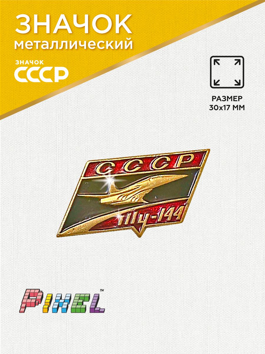 Значок Авиация СССР. ТУ-144, черный