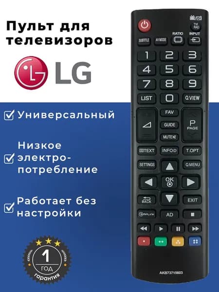 Пульт ДУ/ дистанционного управления/ универсальный для телевизора LG/ пульт LG, AKB73715603