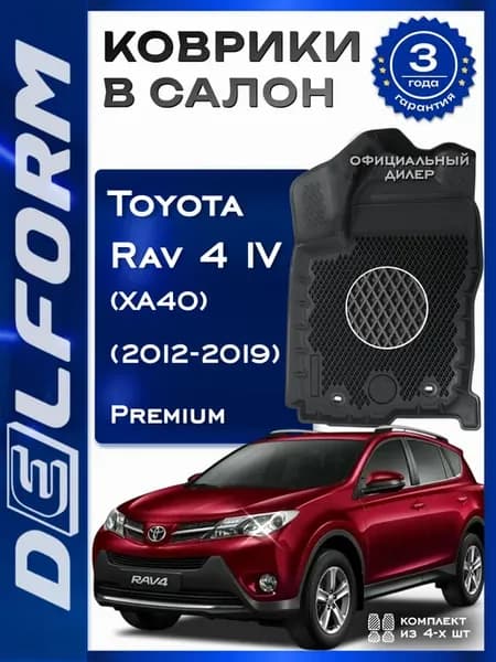 Коврики Toyota RAV4 IV (ХA40) ЭВА