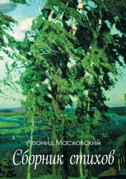 Сборник стихов | Масловский Леонид | Электронная книга