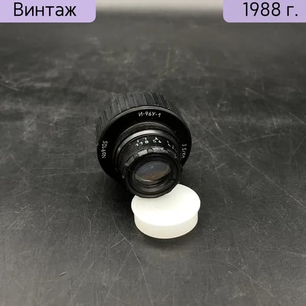 Объектив "И-96У-1 3,550 металл пластик стекло Феодосийский оптический завод СССР 1985-1991