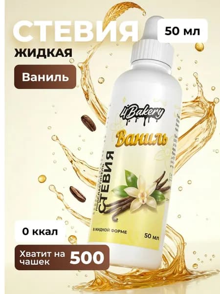 Сахарозаменитель стевия жидкая 4Bakery 50 мл Ваниль подсластитель