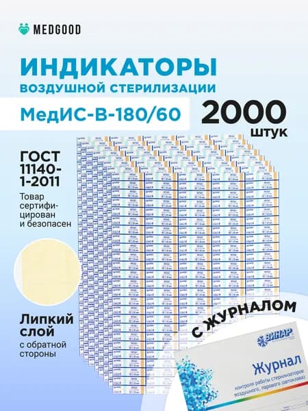 Индикатор воздушной стерилизации МедИС-В-180/60 с журналом контроля стерилизации инструментов 2000 шт