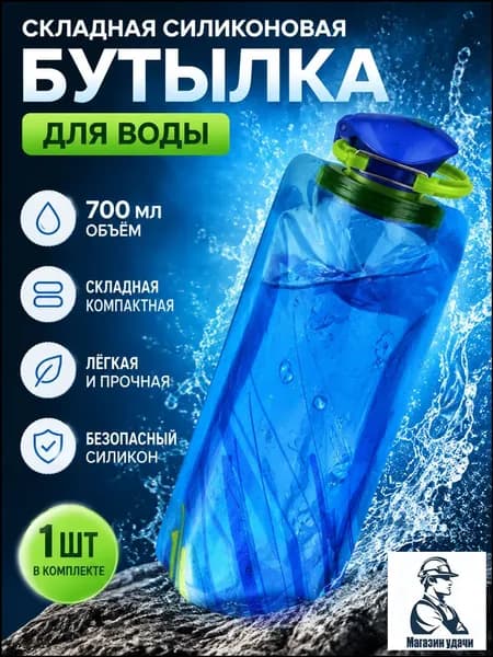 Бутылка складная, 700 мл
