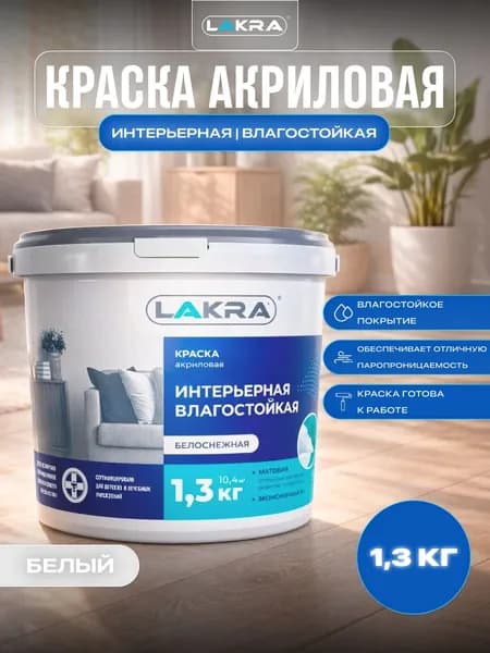 Краска акриловая интерьерная влагостойкая Лакра белоснежная 1,3кг