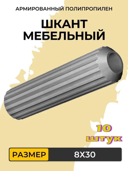 Шкант мебельный из армированного полипропилена 8Х30 мм (10 штук)