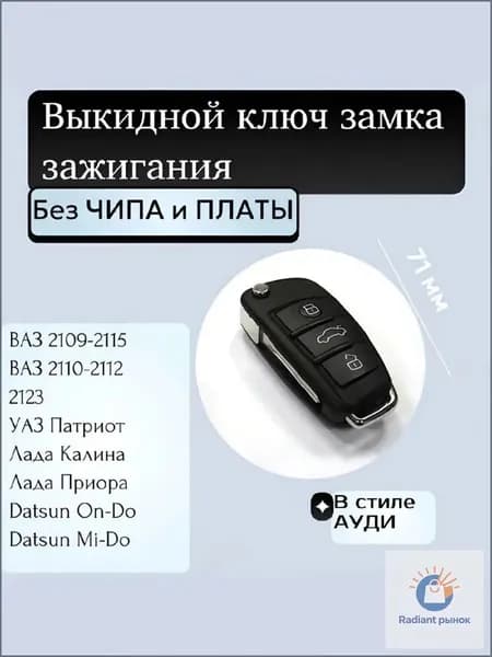 Ключ зажигания, арт. 172538, 1 шт.