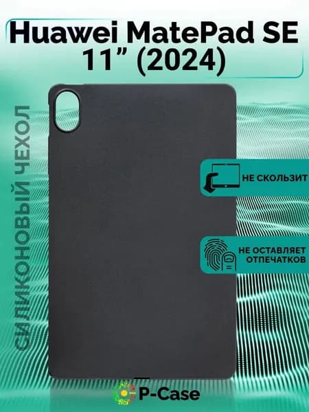 Чехол для планшета Huawei Matepad SE 11 (AGS6-W09, AGS6-L09) из силикона (TPU), черный матовый
