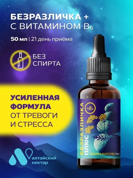 Успокоительное для взрослых антистресс комплекс Безразличка с витамином В6