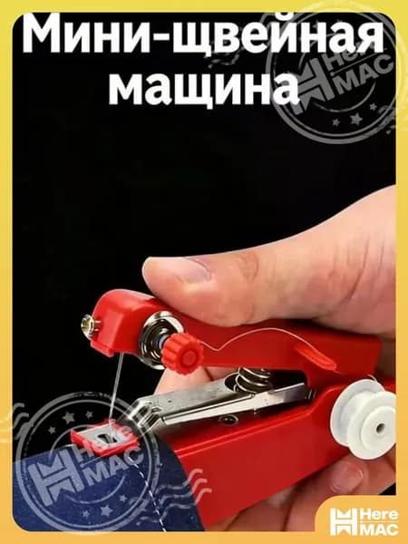 HereMAC Швейная машина BAAE0292BD684F2592536737E044CC36
