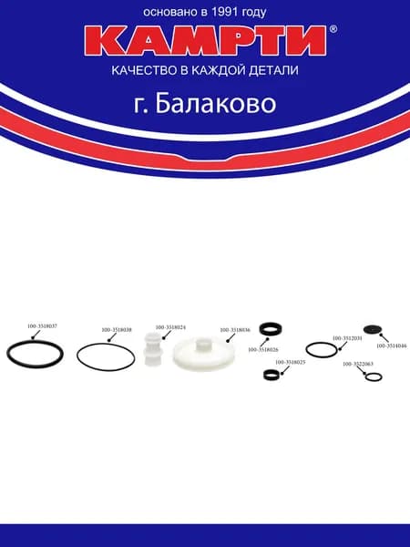 100-3518000-10У Ремкомплект клапана ускорительного (9 наим./9 шт.) РТИ + пластмасса, КАМРТИ