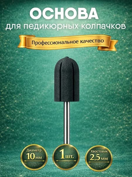 Основа для педикюрных колпачков 10 мм 1 штука