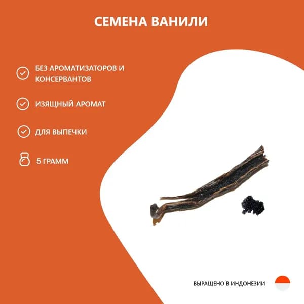 Семена ванили 5 гр
