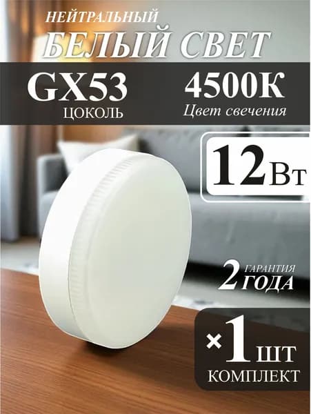 Лампочка светодиодная 12Вт GX53 4500К -1шт