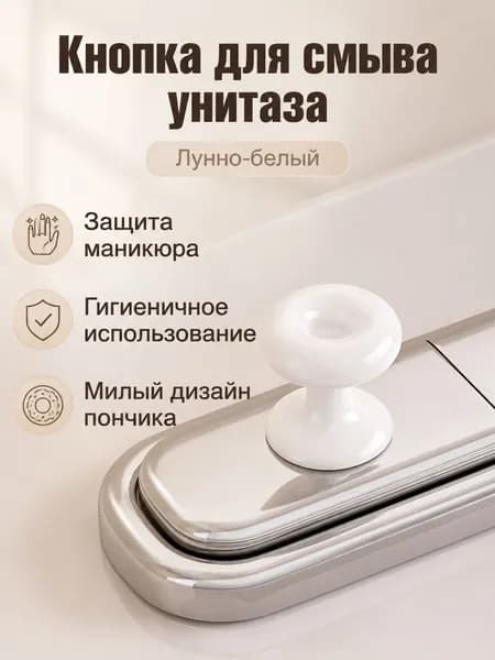 Кнопка-пончик для смыва унитаза, универсальная, ABS, цвет молочно-белый