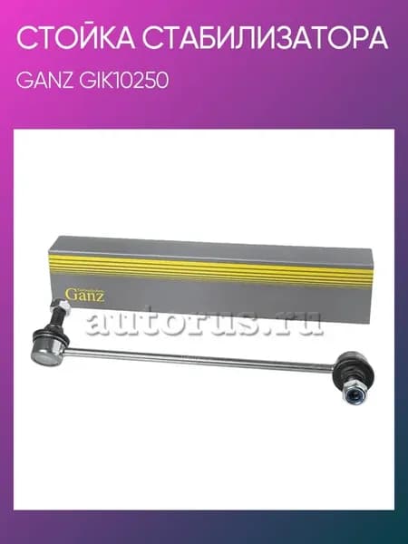 Тяга стабилизатора HYUNDAI H1 передняя GIK10250