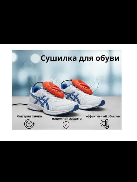 Сушилка для обуви "Комфорт"