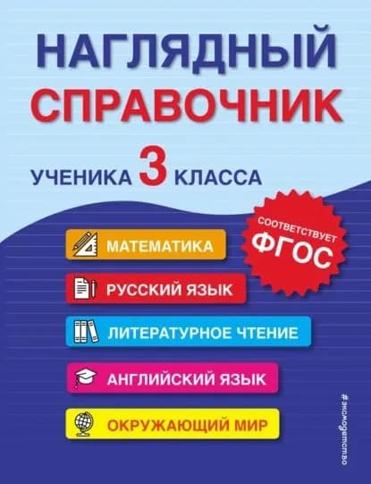 Наглядный справочник ученика 3-го класса | Хацкевич Мария Александровна, Горохова Анна Михайловна | Электронная книга