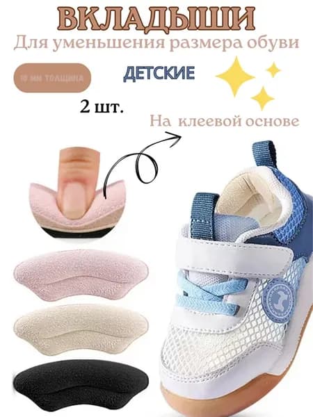 Вставка в обувь. Вкладыши в обувь. Пяткоудерживатель детский