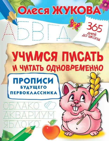 Учимся писать и читать одновременно. Прописи будущего первоклассника | Жукова Олеся Станиславовна | Электронная книга