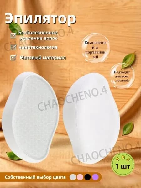 Эпилятор Кристальный для тела и ног, безболезненный