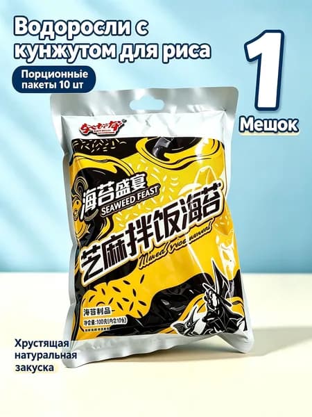 Водоросли с кунжутом для риса , хрустящая натуральная закуска 100 г/упаковка*1