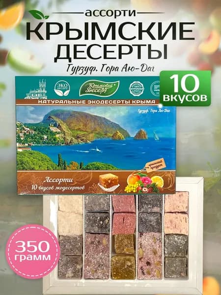Крымский десерт "Гурзуф" Без ароматизаторов, Без красителей, Без консервантов