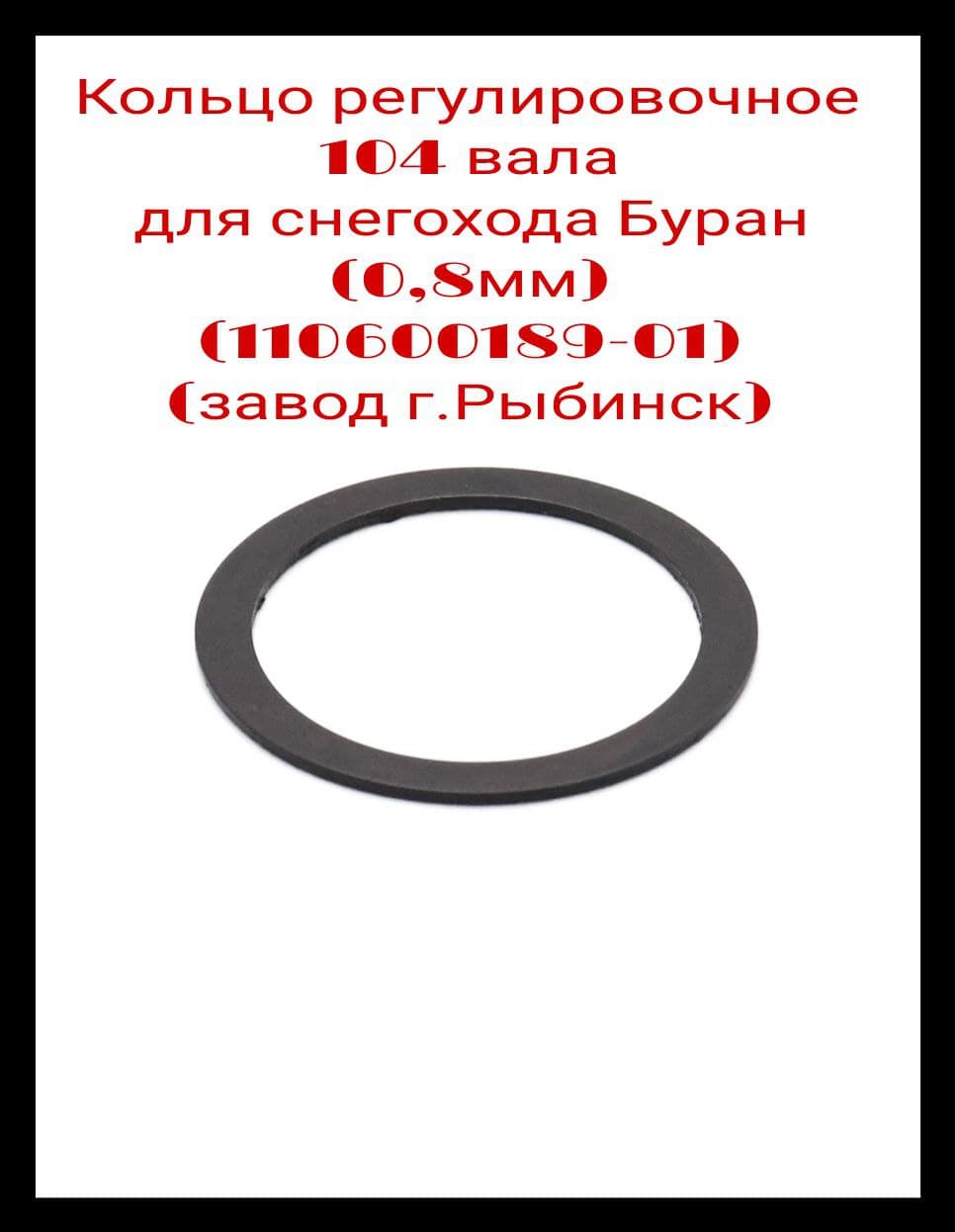 Кольцо регулировочное 104 вала для снегохода Буран (0,8мм) (110600189-01) (завод г.Рыбинск)