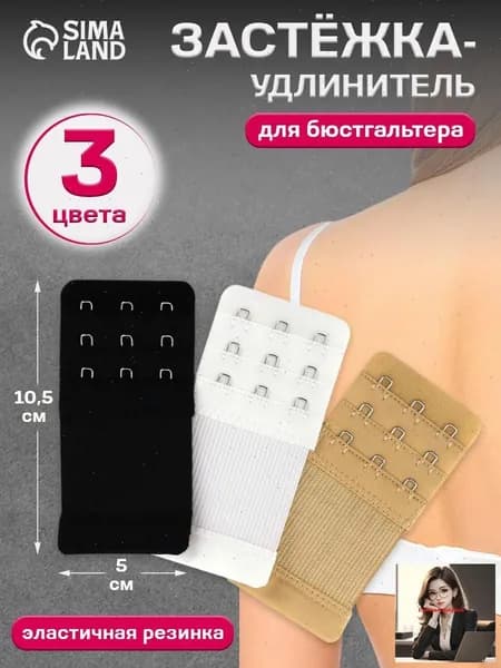 Удлинитель застёжки для бюстгальтера, 3 ряда, набор 3 шт