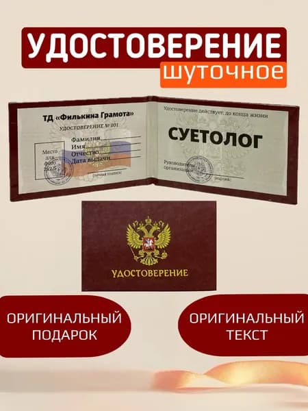 Шуточное удостоверение, сувенир Суетолог