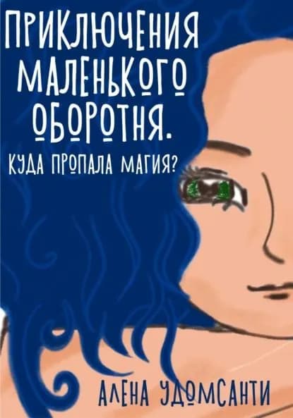 Приключения маленького оборотня. Куда пропала магия? | Алена Удомсанти | Электронная книга